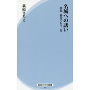 名城への誘い―出張・旅先でもう一足(経法ビジネス新書) [新書]