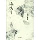 海鳴り [単行本]