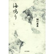 海鳴り [単行本]