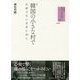 韓国の小さな村で―伝統文化の世界を刻む 新版 (日韓の歴史・文化を学ぶ〈2〉) [単行本]