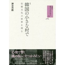 韓国の小さな村で―伝統文化の世界を刻む 新版 (日韓の歴史・文化を学ぶ〈2〉) [単行本]