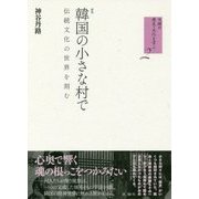 韓国の小さな村で―伝統文化の世界を刻む 新版 (日韓の歴史・文化を学ぶ〈2〉) [単行本]