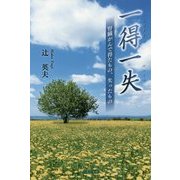 一得一失―腎臓がんで得たもの、失ったもの [単行本]