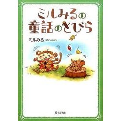 ミルみるの童話のとびら [文庫]