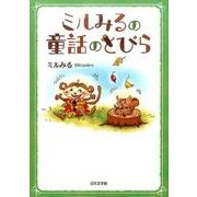 ミルみるの童話のとびら [文庫]