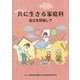 共に生きる家庭科―自立を目指して [単行本]
