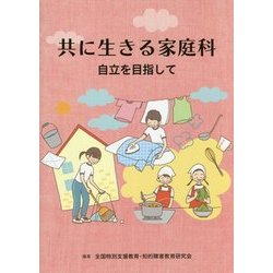 共に生きる家庭科―自立を目指して [単行本]