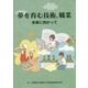 夢を育む技術、職業―未来に向かって [単行本]