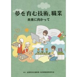 夢を育む技術、職業―未来に向かって [単行本]