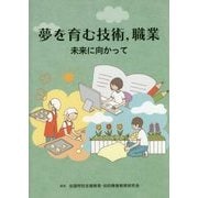 夢を育む技術、職業―未来に向かって [単行本]