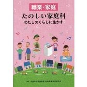 職業・家庭 たのしい家庭科―わたしのくらしに生かす [単行本]