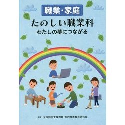職業・家庭 たのしい職業科―わたしの夢につながる [単行本]