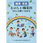 職業・家庭 たのしい職業科―わたしの夢につながる [単行本]