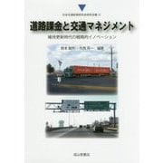 道路課金と交通マネジメント―維持更新時代の戦略的イノベーション(日本交通政策研究会研究双書〈31〉) [単行本]