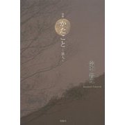 句集 かたこと―旅人 [単行本]