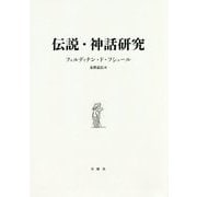 伝説・神話研究(シリーズ・古典転生) [単行本]