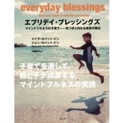 エブリディ・ブレッシングズ―マインドフルネスの子育て 気づきと内なる成長の舞台 [単行本]