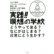 実践!!瞑想の学校―どうやって坐る?なにがはじまる?日常にどう生かす? [単行本]