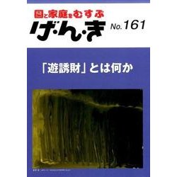 園と家庭をむすぶげ・ん・き No.161 [単行本]