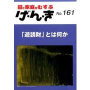 園と家庭をむすぶげ・ん・き No.161 [単行本]