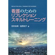 看護のためのリフレクションスキルトレーニング [単行本]