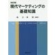 現代マーケティングの基礎知識 改訂版 [単行本]