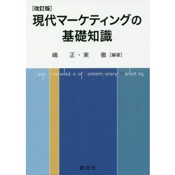 現代マーケティングの基礎知識 改訂版 [単行本]