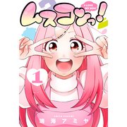 ムスコンっ! 1（マッグガーデンコミックス Beat'sシリーズ） [コミック]