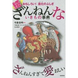 続ざんねんないきもの事典―おもしろい!進化のふしぎ [単行本]