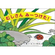 むしさん みーつけた！（得田之久むしたちのかみしばい） [紙しばい]