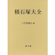 積石塚大全 [単行本]