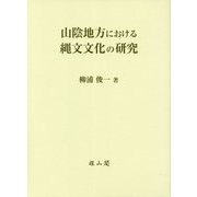 山陰地方における縄文文化の研究 [単行本]