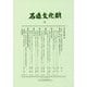 石造文化財〈9〉小特集 神・儒・仏の習合・分離を考古学する〈2〉 [単行本]