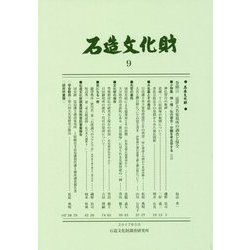 石造文化財〈9〉小特集 神・儒・仏の習合・分離を考古学する〈2〉 [単行本]