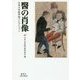 醫の肖像―日本大学医学部コレクション [単行本]
