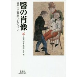 醫の肖像―日本大学医学部コレクション [単行本]