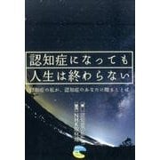 認知症になっても人生は終わらない－認知症の私が、認知症のあなたに贈ることば [単行本]