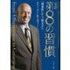 第8の習慣－完訳 「効果性」から「偉大さ」へ [単行本]