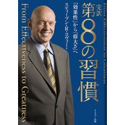 第8の習慣－完訳 「効果性」から「偉大さ」へ [単行本]
