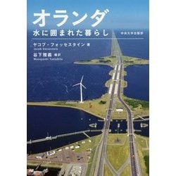 オランダ―水に囲まれた暮らし(中央大学学術図書〈93〉) [単行本]