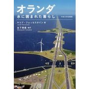 オランダ―水に囲まれた暮らし(中央大学学術図書〈93〉) [単行本]