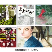 京極夏彦のえほん遠野物語(全4巻) [絵本]