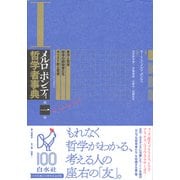 メルロ=ポンティ哲学者事典〈第1巻〉東洋と哲学・哲学の創始者たち・キリスト教と哲学 [事典辞典]