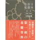 日本新劇全史〈第1巻〉明治～終戦 [単行本]