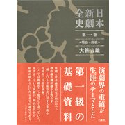 日本新劇全史〈第1巻〉明治～終戦 [単行本]