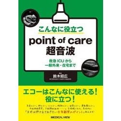 こんなに役立つpoint of care超音波―救急ICUから一般外来・在宅まで [単行本]