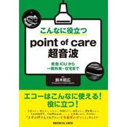 こんなに役立つpoint of care超音波―救急ICUから一般外来・在宅まで [単行本]