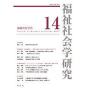 福祉社会学研究〈14〉 [単行本]
