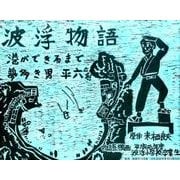 波浮物語－港ができるまで夢多き男・平六 [絵本]