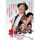 男はつらいよ・フーテンの寅 [DVD]